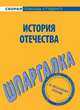 История Отечества: Шпаргалка. - (Скорая помощь студенту), Жукова Л.В. 