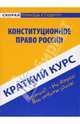 Краткий курс по конституционному праву России: учебное пособие, Резепов Ильдар Шамильевич 