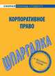 Корпоративное право: Шпаргалка. - (Скорая помощь студенту), 