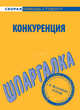 Шпаргалка по конкуренции - ('Скорая помощь студенту'), - 