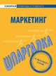 Шпаргалка по маркетингу., 