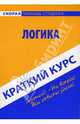 Краткий курс по логике: Учебное пособие, Кузнецова Ольга Вячеславовна 
