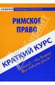 Краткий курс по римскому праву, Кучер Виталий Всеволодович 