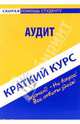 Краткий курс по аудиту: учебное пособие, О. В. Епифанов 