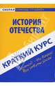 Краткий курс по истории Отечества, Карпухина Ольга, Гаврилова Елена 
