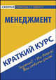 Краткий курс по менеджменту. Учебное пособие, Загородников Сергей 