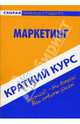 Краткий курс по маркетингу: учебное пособие, Замедлина Елена Александровна, Максимчук Лариса Викторовна 