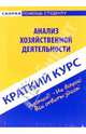 Краткий курс по анализу хозяйственной деятельности: учебное пособие. - 2-е изд., стер. - (Скорая помощь студенту. Краткий курс), 