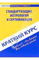 Краткий курс по стандартизации, метрологии и сертификации, 