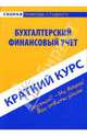 Краткий курс по бухгалтерскому финансовому учету: учебное пособие, Пахомчик Елена, Короткова Юлия 