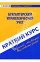 Краткий курс по бухгалтерскому управленческому учету: учебное пособие, Пахомчик Елена 