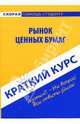 Краткий курс по рынку ценных бумаг: учебное пособие, 