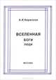 Вселенная, боги, люди, А. И. Кириллов 