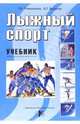 Лыжный спорт. Учебник, Т. И. Раменская, А. Г. Баталов 