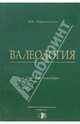 Валеология. Учебное пособие, Черемесинов Виталий 