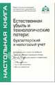Естественная убыль и технологические потери: бухгалтерский и налоговый учет: Практические рекомендации для бухгалтера и руководителя., Касьянова Г.Ю. 