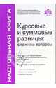 Курсовые и суммовые разницы: сложные вопросы, 