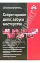 Секретарское дело: азбука мастерства: Пособие для высших и средних учебных заведний, факультетов и курсов повышения квалификации. - 2-е изд. (Серия:'Технологии управления'), Касьянова Г.Ю., ред. 