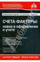 Счета-фактуры: новое в оформлении и учете. Налоговый практикум. - 4-е изд. (Серия "Практические рекомендации для бухгалтера и руководителя"), Касьянова Г.Ю. 