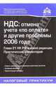 НДС: отмена учета "по оплате" и другие проблемы 2006 года. Глава 21 НК РФ в новой редакции, Г.Ю. Касьянова 