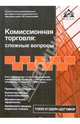 Комиссионная торговля: сложные вопросы: Книга подготовлена с учетом всех изменений в действующем законодательстве (в том числе вступающих в силу в 2006 и 2007 годах)., Касьянова Г.Ю., ред. 