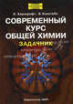 Современный курс общей химии. Задачник /Пер. с анл. - (Лучший зарубежный учебник), Катрин Е. Хаускрофт, Эдвин К. Констебл 
