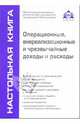 Операционные, внереализационные и чрезвычайные доходы и расходы, 