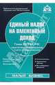 Единый налог на вмененный доход. Глава 26.3 НК РФ. - 7-е изд., переработанное и дополненное, 