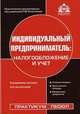 Индивидуальный предприниматель: налогообложение и учет (+CD), Касьянова Г. Ю. 