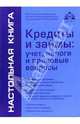 Кредиты и займы: учет, налоги и правовые вопросы, Касьянова Г.Ю. 