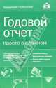 Годовой отчет:просто о сложном с учетом последних указаний Минфина РФ и требований налоговых органов, 