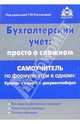 Бухгалтерский учет: просто о сложном. Самоучитель по формуле "Три в одном", Касьянова Галина Юрьевна 