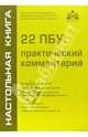 22 ПБУ: практический комментарий. - 4 изд., переработанное и дополненное, 