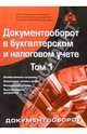 Документооборот в бухгалтерском и налоговом учете. В 2-х томах, 