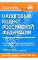 Налоговый кодекс Российской Федерации, 