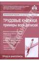 Трудовые книжки: примеры всех записей: Учебное пособие для факультетов повышения квалификации и учебных заведений. - 4-е изд., перераб. и доп. (Серия 'Труд и зарплата'), Касьянова Г.Ю. 