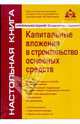 Капитальные вложения в строительство основных средств., Касьянова Г.Ю., ред. 