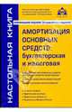 Амортизация основных средств: бухгалтерская и налоговая, Касьянова Галина Юрьевна 