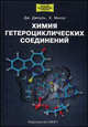 Химия гидроциклических соединений: Учебник - 2-е. изд., перераб. (Серия: "Лучший зарубежный учебник"), Джон Джоуль, Кейт Миллс 