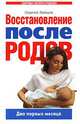 Восстановление после родов. Два первых месяца, Валентина Зайцева, Валентин Сонькин 