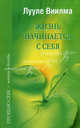 Жизнь начинается с себя - (Прощаю себе: лекции и беседы), Виилма Лууле 
