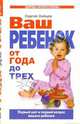 Ваш ребенок от года до трех. Первые шаги и первый вопрос вашего ребенка - (Здоровье матери и ребенка), Зайцев Сергей Михайлович 