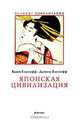 Японская цивилизация, Вадим Елисеефф, Даниель Елисеефф 