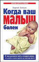 Когда ваш малыш болен, Сергей Михайлович Зайцев 