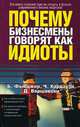 Почему бизнесмены говорят как идиоты, Б. Фьюджер, Ч. Хардауэй, Д. Варшавски 