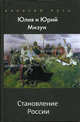 Становление России - (Великий путь), Мизун Юлия, Мизун Юрий 