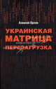 Украинская матрица. Перезагрузка, Орлов Алексей Иванович 