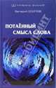 Потаенный смысл слова, Валерий Осипов 