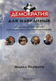Демократия для избранных. Настольная книга о политических играх США. - 7-е изд., англ. изд., Паренти Майкл 
