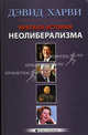 Краткая история неолиберализма. Актуальное прочтение / Пер. с англ. Н.С. Брагиной, Харви Дэвид 